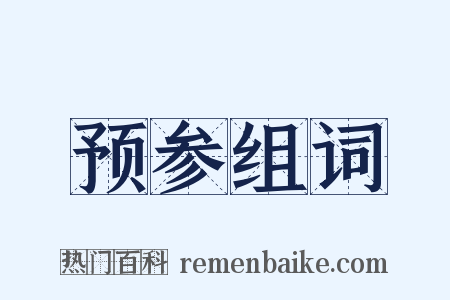 预参组词是什么意思的图片